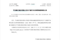 任职资格三个月火速获批，方蔚豪正式出任副行长，平安银行高管架构重回“一正三副”