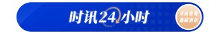 美国财政部宣布对伊朗液化石油气巨头实施制裁