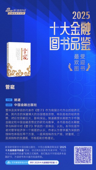 姚遂《管窥》获评2025十大最受欢迎金融图书