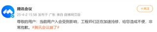 腾讯会议回应“崩了”：工程师们正在加速抢修