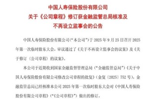 国寿、太保宣布：撤销监事会