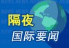 隔夜要闻： 四月市场动荡 美国经济三年来首次萎缩 美方多渠道主动接触中方希望谈关税 乌美签署矿产协议