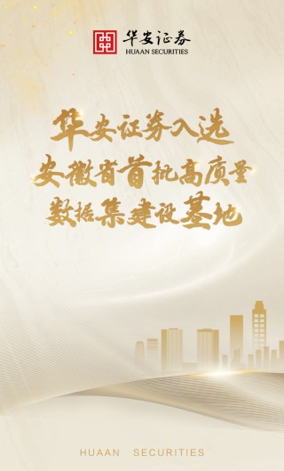 华安证券入选安徽省首批高质量数据集建设基地