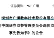 顶格重罚！*ST广道实控人被终身市场禁入