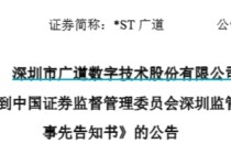 顶格重罚！*ST广道实控人被终身市场禁入
