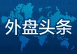 外盘头条：特朗普称“我们”完全掌握了伊朗的制空权 xAI据悉每月消耗10亿美元 摩根大通推出类稳定币代币