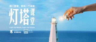 俞浩慈善基金会“灯塔课堂”落地成都，构建产学研协同育人新路径