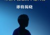 助力白酒申遗！珍酒李渡即将官宣“申遗大使”