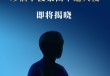 助力白酒申遗！珍酒李渡即将官宣“申遗大使”