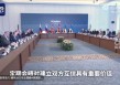 谈判结束后，泽连斯基首度发声！俄乌已就战俘交换达成一致！土耳其外交部发声