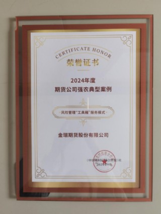 金融活水润乡土 文化为笔绘振兴——金瑞期货以行业文化引领金融服务乡村振兴的实践答卷