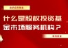 如何理解股权稀释背后的逻辑？股权稀释有哪些影响因素？