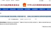 宁夏黄河农村商业银行原党委书记、董事长张志旗接受审查调查
