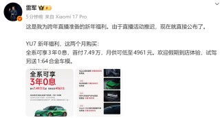 雷军公布小米汽车新年福利