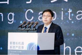 “新增长机遇•新资产叙事”广发证券2026年春季资本论坛成功举办