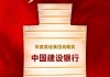 中国建设银行获“年度最佳集团战略奖”