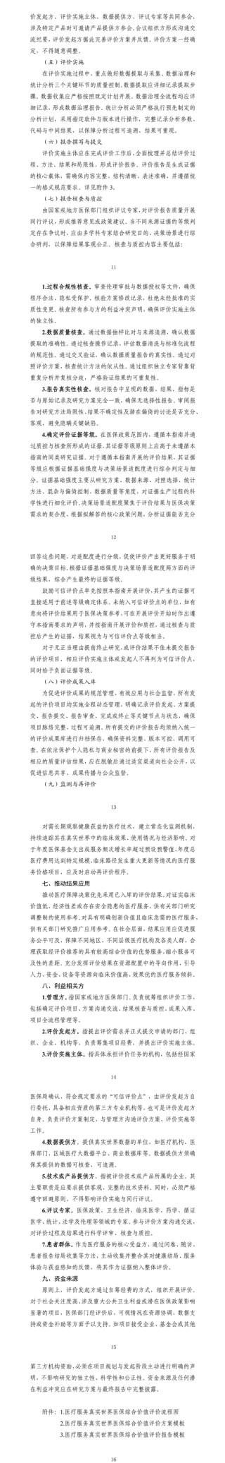 国家医保局就《医疗服务真实世界医保综合价值评价管理指南（试行）》公开征求意见