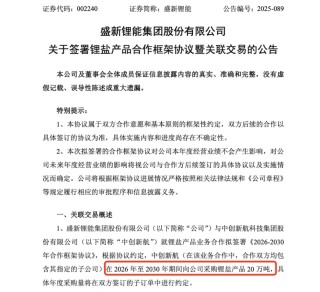 盛新锂能再签百亿级大单！锂电行业掀起“锁单潮”