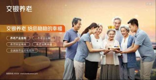从“稳稳的幸福”到全域生态：交通银行养老金融的时代担当