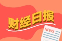 财经早报：全球紧盯中美伦敦磋商！两日会谈安排紧凑，美方释出多项议题
