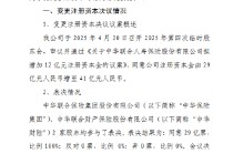 中华人寿：拟增资12亿元 注册资本将增加至41亿元