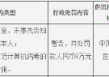 奉新九银村镇银行别发8万元：因未按规定采取防范计算机病毒的技术措施等