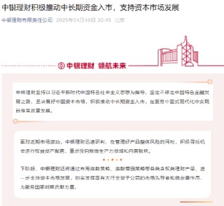中银理财：积极推动中长期资金入市，支持资本市场发展
