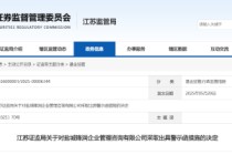 基金信披与资料管理不当！盐城锋润被出具责令改正并警示函