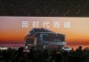 600418大消息！上市1小时，尊界大定破1000台