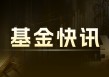 东吴证券、华金证券：A股资金与板块分析