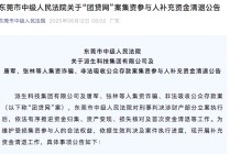 “团贷网”第二次资金清退近期开启，两次回款共计约四成