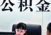 公积金的使用规则是怎样的？这种规则有哪些变化？