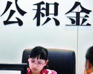 公积金的使用规则是怎样的？这种规则有哪些变化？