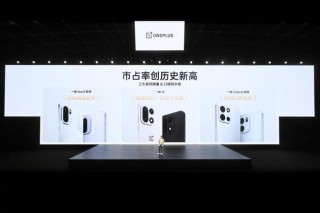 一加李杰：一加手机2025年实现44%销量增长，市占率创新高