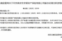 何宗佩京东安联财险副总经理任职资格获批