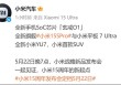 小米YU7、自研芯片、新机“定档”，高盛：买！