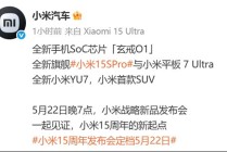 小米YU7、自研芯片、新机“定档”，高盛：买！