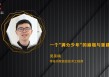 吴昊楠：一个“满分”少年的崩塌与重建