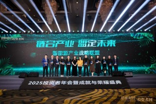 “时光为证 价值同行”――2025思维财经投资者年会暨18周年成就与荣耀盛典圆满落幕