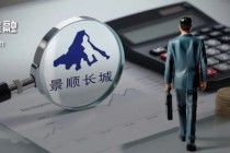 掌舵4年董事长离任、明星基金经理出走，6000亿景顺长城人事震荡