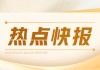 伦镍等金属期货 4 月 9 日晚普跌：伦敦