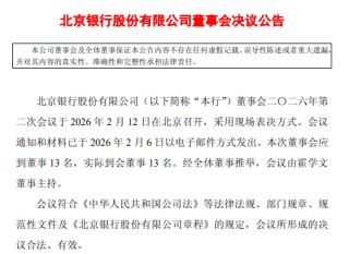 北京银行：同意选举关文杰担任董事长，聘任魏昱为副行长