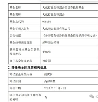 大成基金投研体系失衡，经理徐彦因牛市 “踏空”，基金经理魏庆国被优化解聘，“清仓式”卸任多只基金跑路