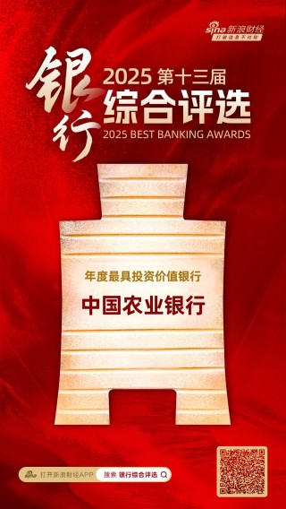 中国农业银行获评“年度最具投资价值银行”