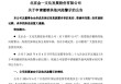 002721涨停后，突发公告！