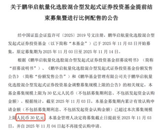 公募发行现“冰火两重天”：鹏华与富国新基金“一日售罄” 申万菱信、中加基金偏债混合遇冷