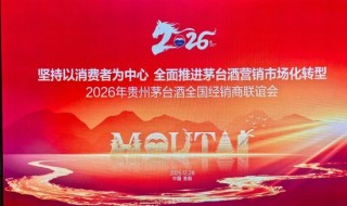 2026年茅台经销商大会主题曝光：“市场化”、“消费者”成关键词