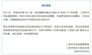 买水果9斤变6斤？三亚发布通报：反映属实，拟罚款5万元