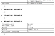 任期不足2年 招商基金副总经理董方因工作安排离任