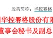 华控赛格董事长、董秘、副总经理三高管同日辞职